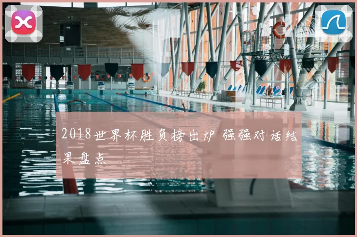 2018世界杯胜负榜出炉 强强对话结果盘点