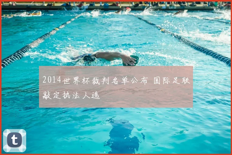 2014世界杯裁判名单公布 国际足联敲定执法人选