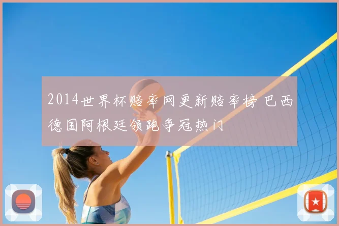 2014世界杯赔率网更新赔率榜 巴西德国阿根廷领跑争冠热门