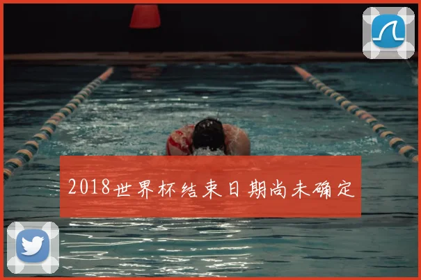 2018世界杯结束日期尚未确定