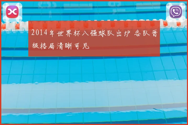 2014年世界杯八强球队出炉 各队晋级格局清晰可见