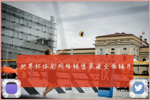 世界杯体彩网络销售渠道全面铺开